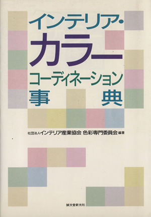 インテリア・カラーコーディネーション事典