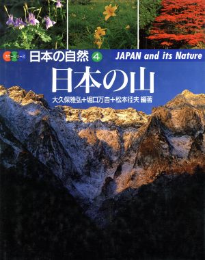 日本の山 カラーシリーズ・日本の自然第4巻