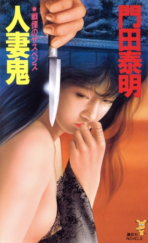 人妻鬼 講談社ノベルス