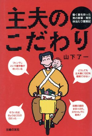 主夫のこだわり 働く妻を持った男の家事・育児体当たり奮戦記