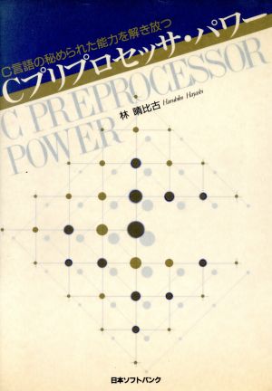 Cプリプロセッサ・パワー C言語の秘められた能力を解き放つ