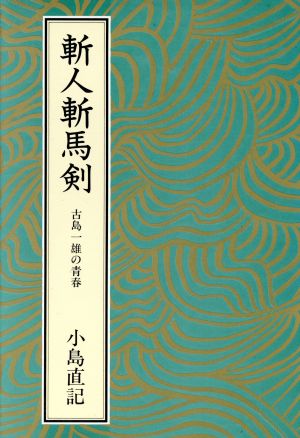 斬人斬馬剣 古島一雄の青春