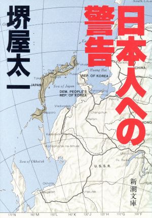 日本人への警告 新潮文庫