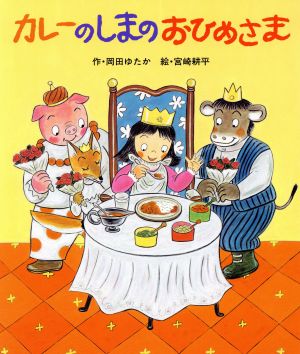 カレーのしまのおひめさま 絵本・子どものくに34