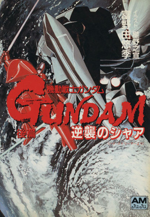 【中古】 機動戦士ガンダム逆襲のシャア 後編/徳間書店/富野由悠季 楽天市場】【中古】 機動戦士ガンダム逆襲のシャア 中篇 / 富野