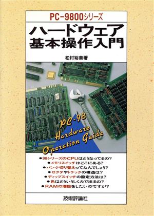 PC-9800シリーズ ハードウェア基本操作入門