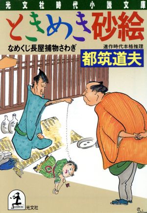 ときめき砂絵 なめくじ長屋捕物さわぎ 光文社時代小説文庫