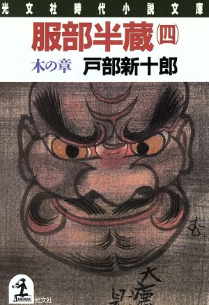 服部半蔵(四) 木の章 光文社時代小説文庫