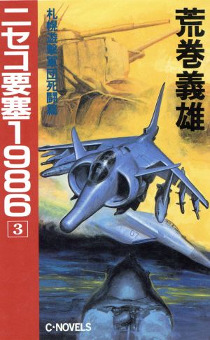 ニセコ要塞1986(3) 札幌遊撃軍団死闘篇 C・NOVELS