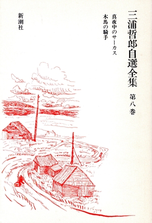 真夜中のサーカス・木馬の騎手 三浦哲郎自選全集第8巻