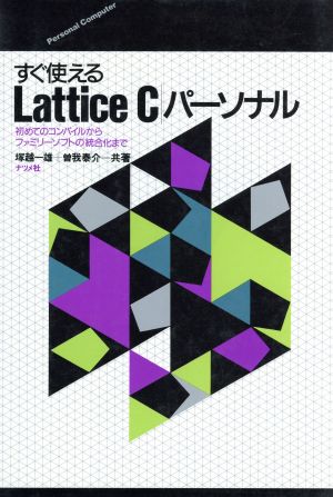 すぐ使えるLattice Cパーソナル 初めてのコンパイルからファミリーソフトの統合化まで