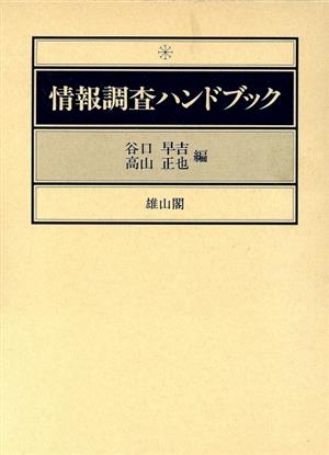 情報調査ハンドブック