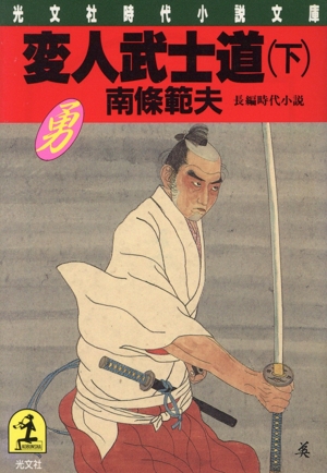 変人武士道(下) 光文社時代小説文庫