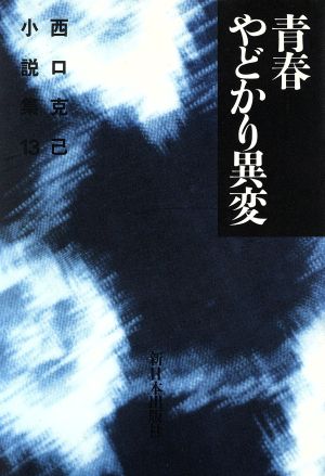 西口克己小説集(13) 青春/やどかり異変