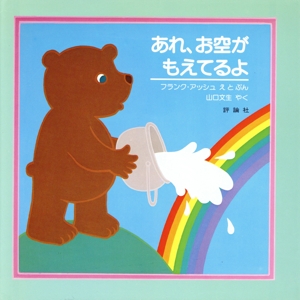 あれ、お空がもえてるよ 児童図書館・絵本の部屋