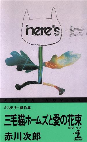 三毛猫ホームズと愛の花束 カッパ・ノベルス