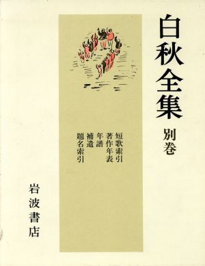 短歌索引・著作年表・年譜・補遺・題名索引 白秋全集別巻