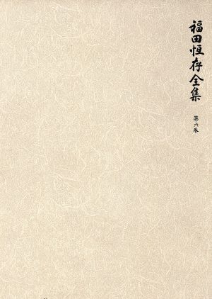 福田恆存全集(第6巻)