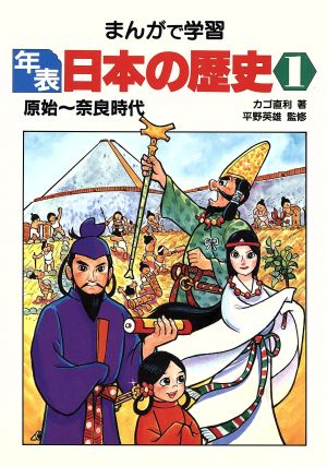 原始～奈良時代 まんがで学習 年表日本の歴史1