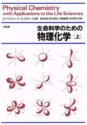 生命科学のための物理化学(上)