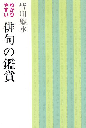 わかりやすい俳句の鑑賞