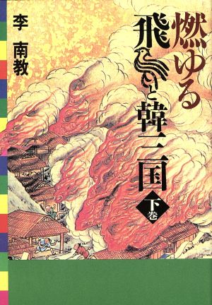 小説 燃ゆる韓三国と飛鳥(下巻) 藤原鎌足と金ゆ信