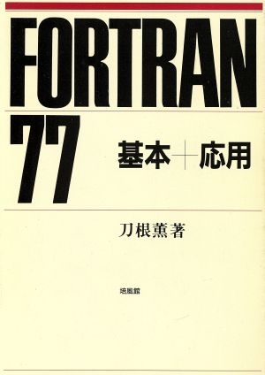 FORTRAN77 基本+応用