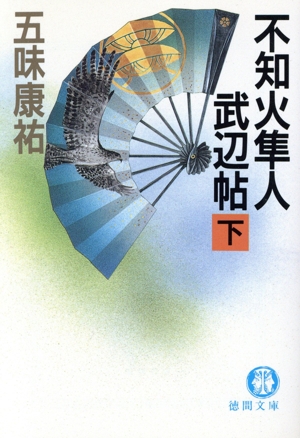 不知火隼人武辺帖(下) 徳間文庫