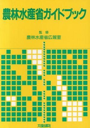 農林水産省ガイドブック