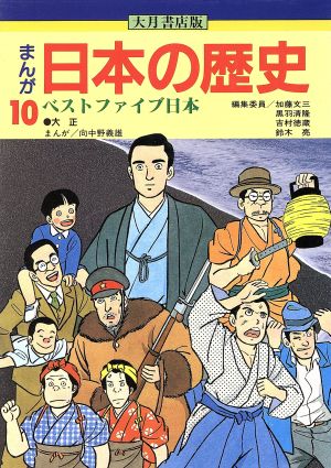 大月書店版 まんが日本の歴史(10) ベストファイブ日本