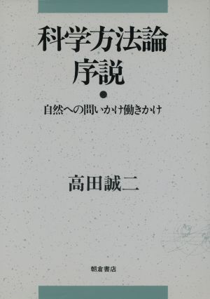 科学方法論序説 自然への問いかけ働きかけ