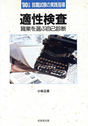 就職試験の実践指導 適性検査 職業を選ぶ自己診断