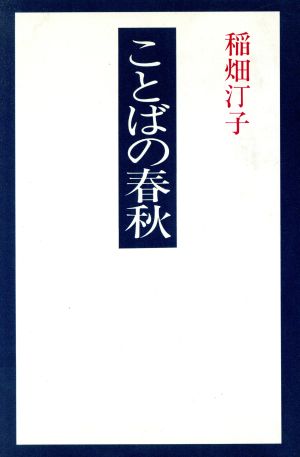 ことばの春秋 俳句随想