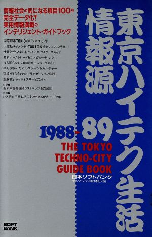 東京ハイテク生活情報源(1988～1989)