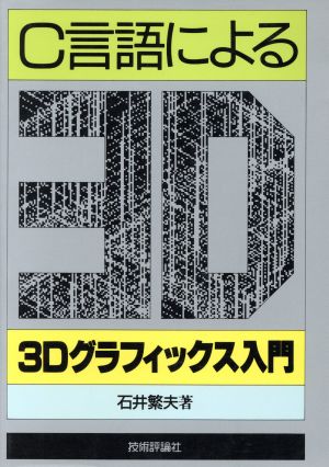 C言語による3Dグラフィックス入門