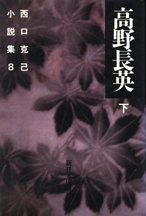 西口克己小説集(8) 高野長英 下