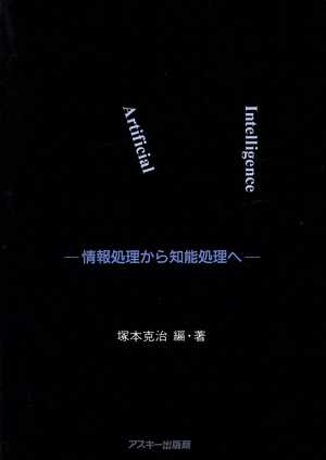 AI 情報処理から知能処理へ