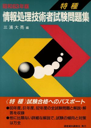 情報処理技術者試験問題集 特種(63年版)