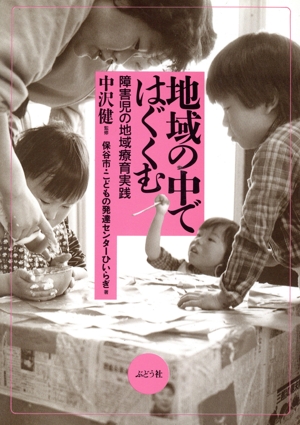 地域の中ではぐくむ 障害児の地域療育実践