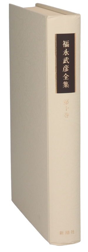 福永武彦全集(第十巻) 小説10