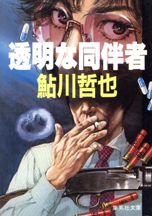 透明な同伴者 集英社文庫