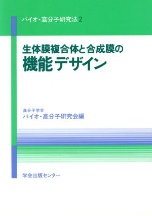 生体膜複合体と合成膜の機能デザイン バイオ・高分子研究法2