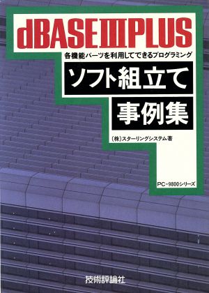 dBASE3PLUSソフト組立て事例集 各機能パーツを利用してできるプログラミング