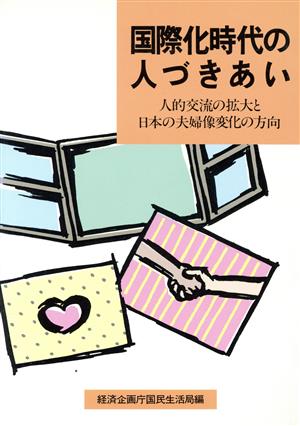 国際化時代の人づきあい 人的交流の拡大と日本の夫婦像変化の方向