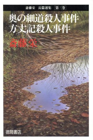 奥の細道殺人事件 方丈記殺人事件 斎藤栄長篇選集第3巻