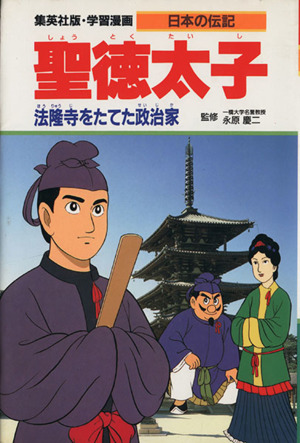 聖徳太子法隆寺をたてた政治家学習漫画 日本の伝記