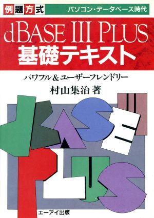 例題方式 dBASE3PLUS基礎テキスト ビジネス叢書