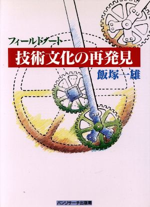 フィールドノート 技術文化の再発見