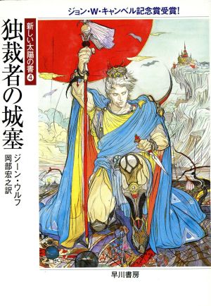 独裁者の城塞 ハヤカワ文庫SF4新しい太陽の書