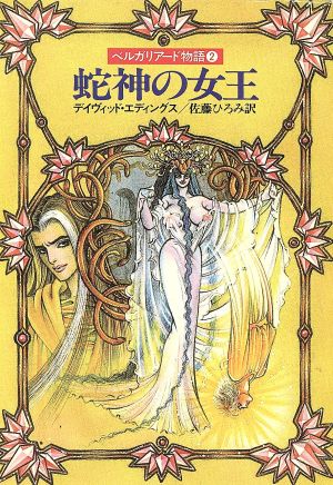 ベルガリアード物語(2)蛇神の女王ハヤカワ文庫FT